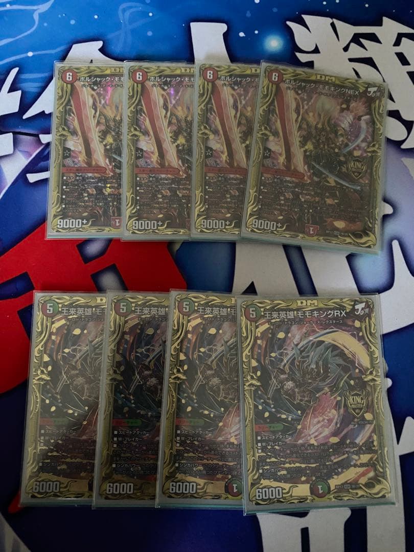デュエマ王来英雄モモキングRX B 4枚 ボルシャックモモキングNEX B 4枚