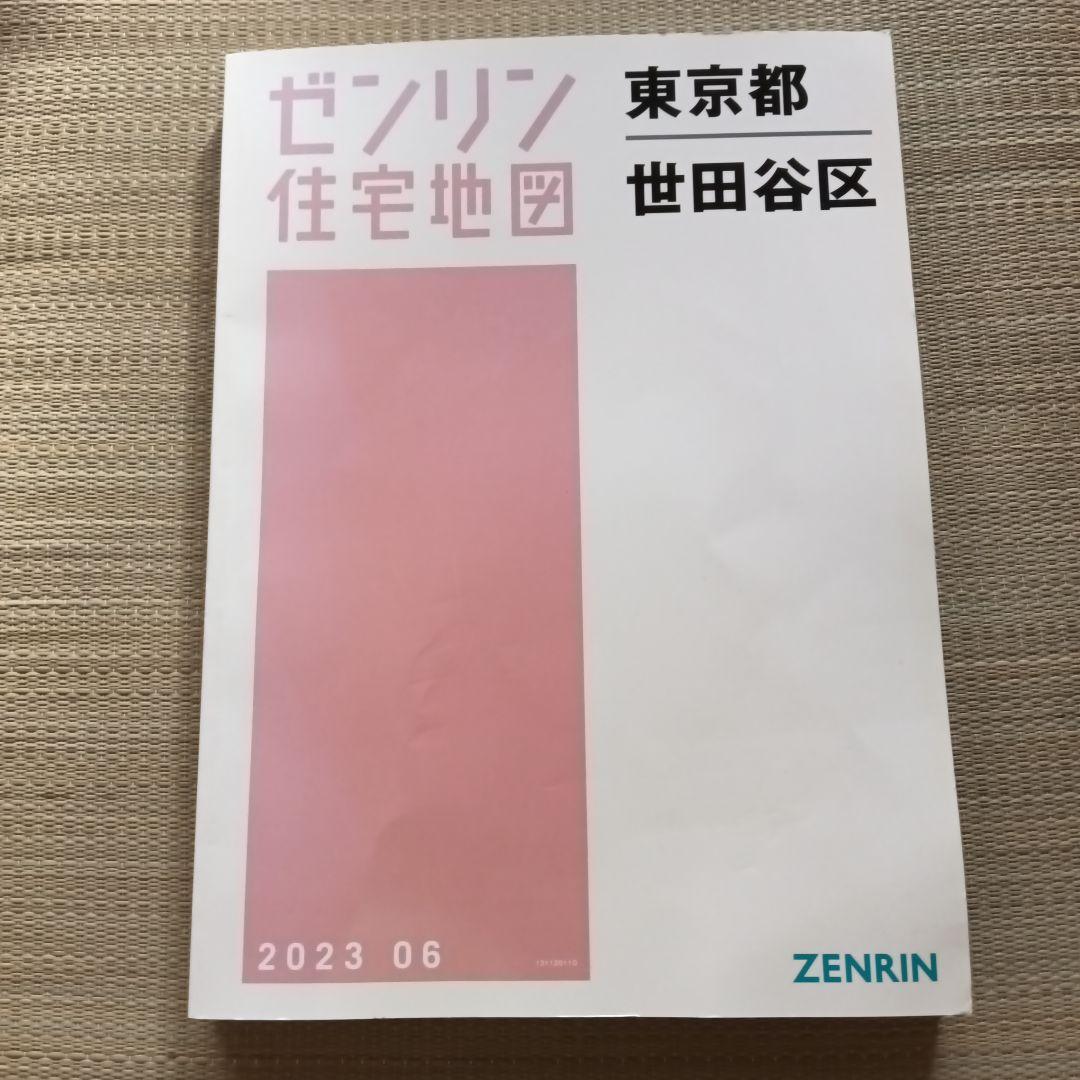 ゼンリン住宅地図 東京都世田谷区 2023年6月版