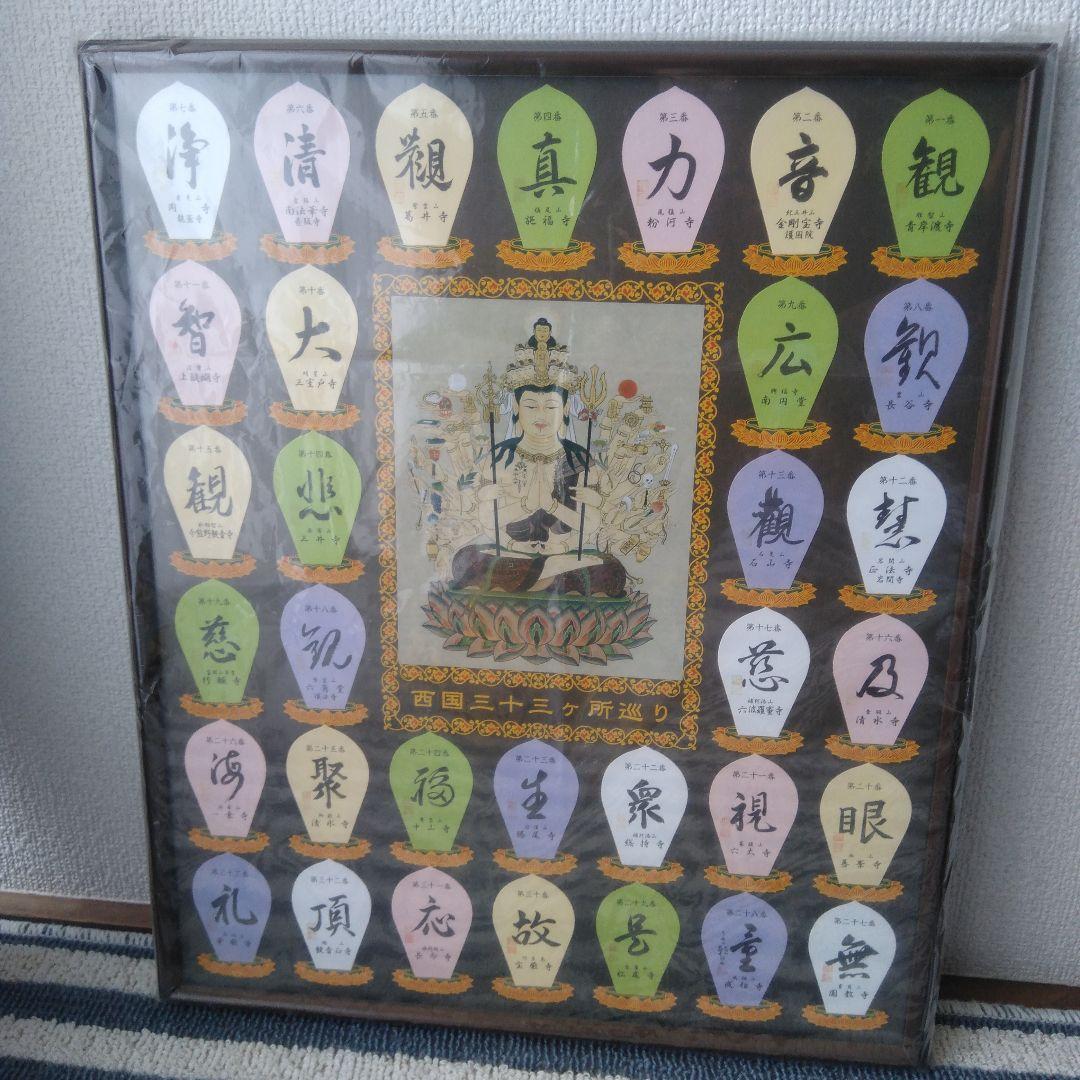 西国三十三所散華額縁付き