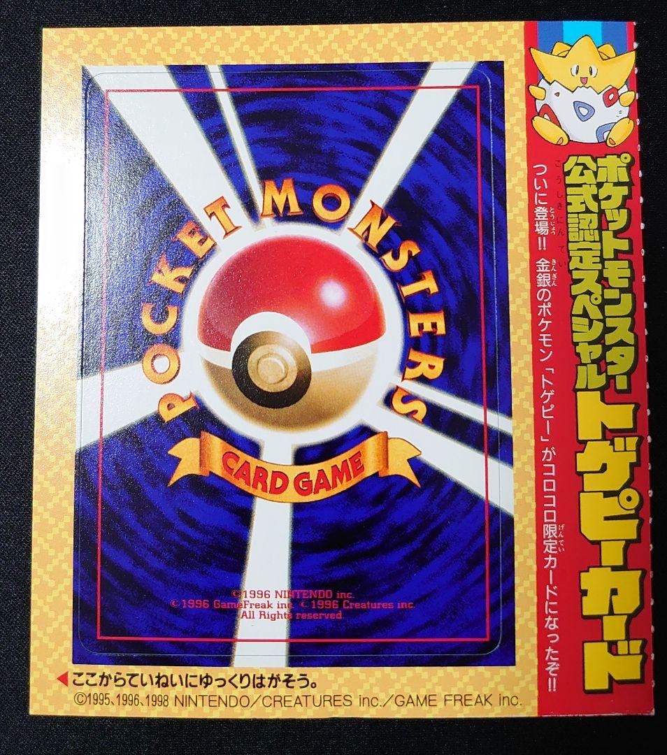 トゲピー 未剥がし コロコロ 旧裏