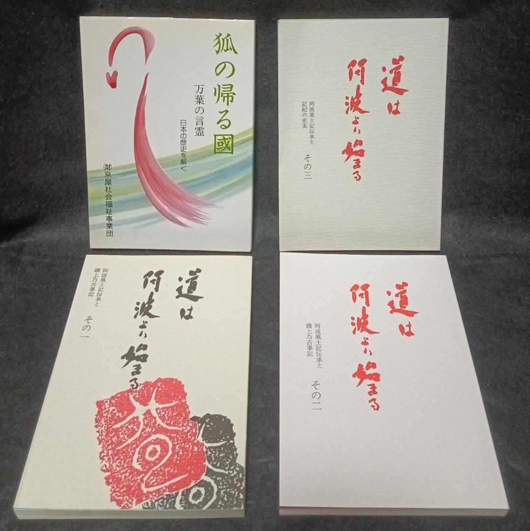 道は阿波より始まる ×3冊(1・2・3巻)+ 狐の帰る國 1冊　阿波古代史144