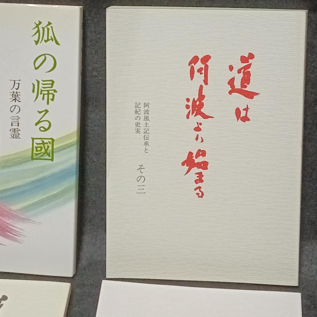 道は阿波より始まる ×3冊(1・2・3巻)+ 狐の帰る國 1冊　阿波古代史144