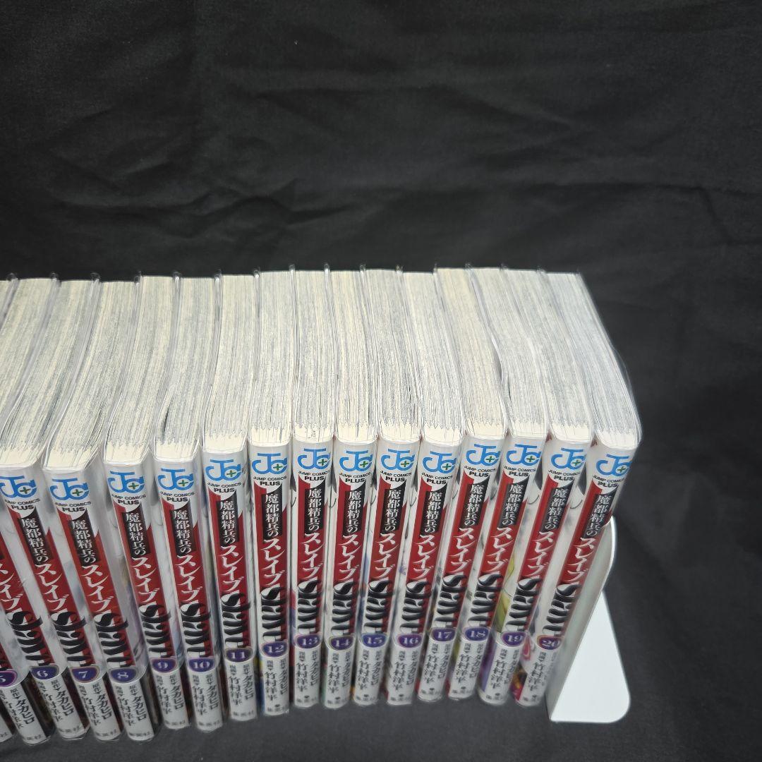 魔都精兵のスレイブ 1〜20