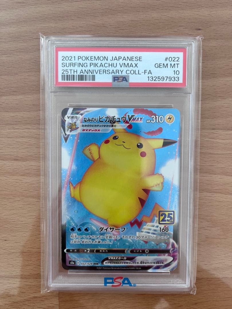 なみのりピカチュウVMAX RRR PSA10