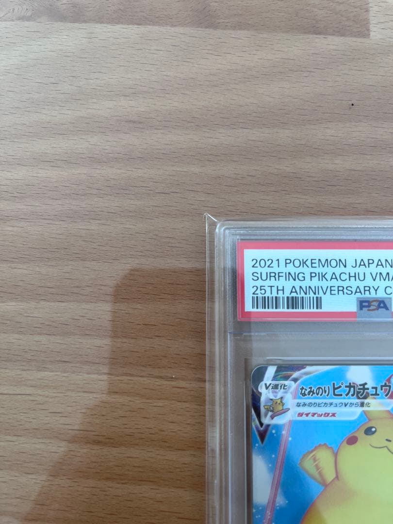 なみのりピカチュウVMAX RRR PSA10