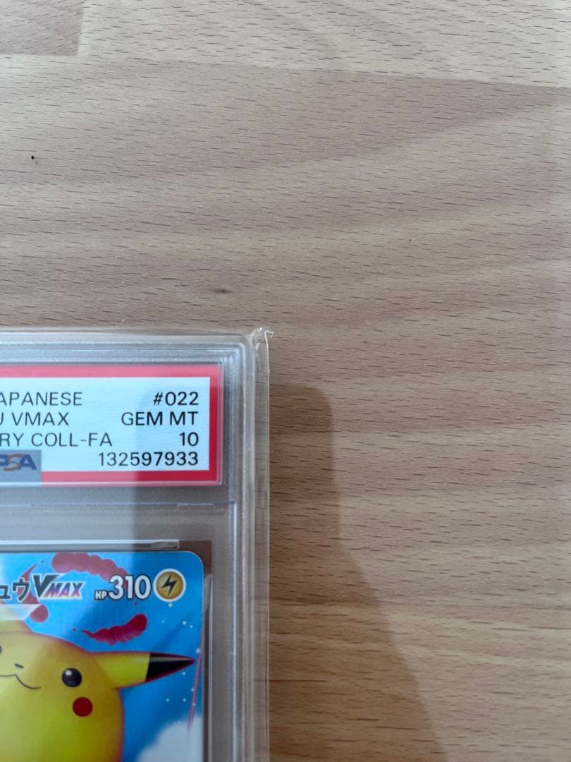 なみのりピカチュウVMAX RRR PSA10