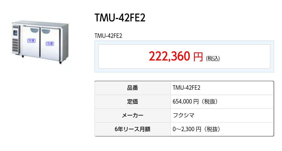 フクシマ テーブル形冷凍庫 TMU-42FE2