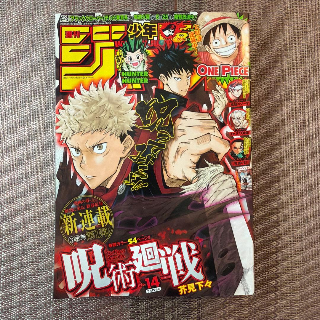 【希少】 50th 少年ジャンプ 2018年 No.14 『呪術廻戦』新連載号
