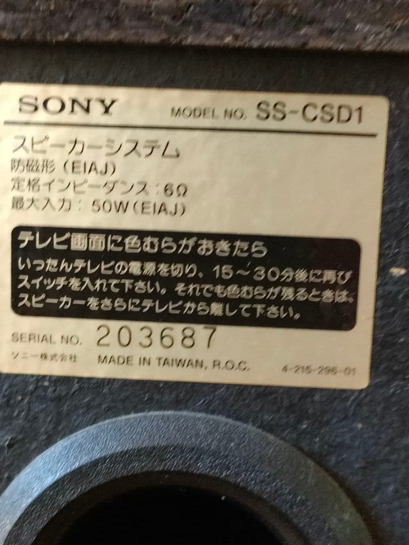 ソニー　コンパクトハイファイコンポーネントシステム SS-CSD1 スピーカー