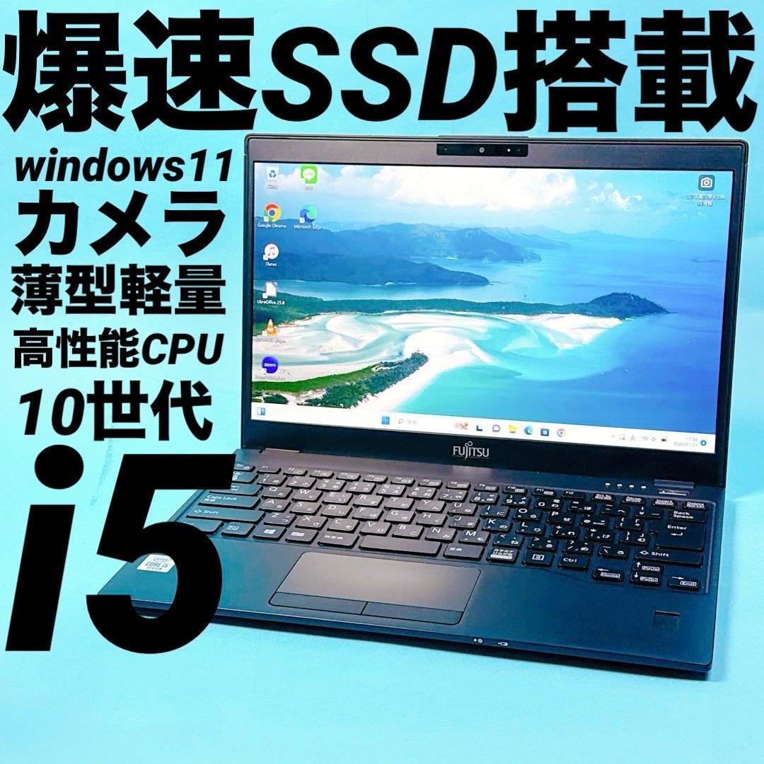 爆速SSD 10世代i5‼️windows11 ノートパソコン 薄型軽量 カメラ