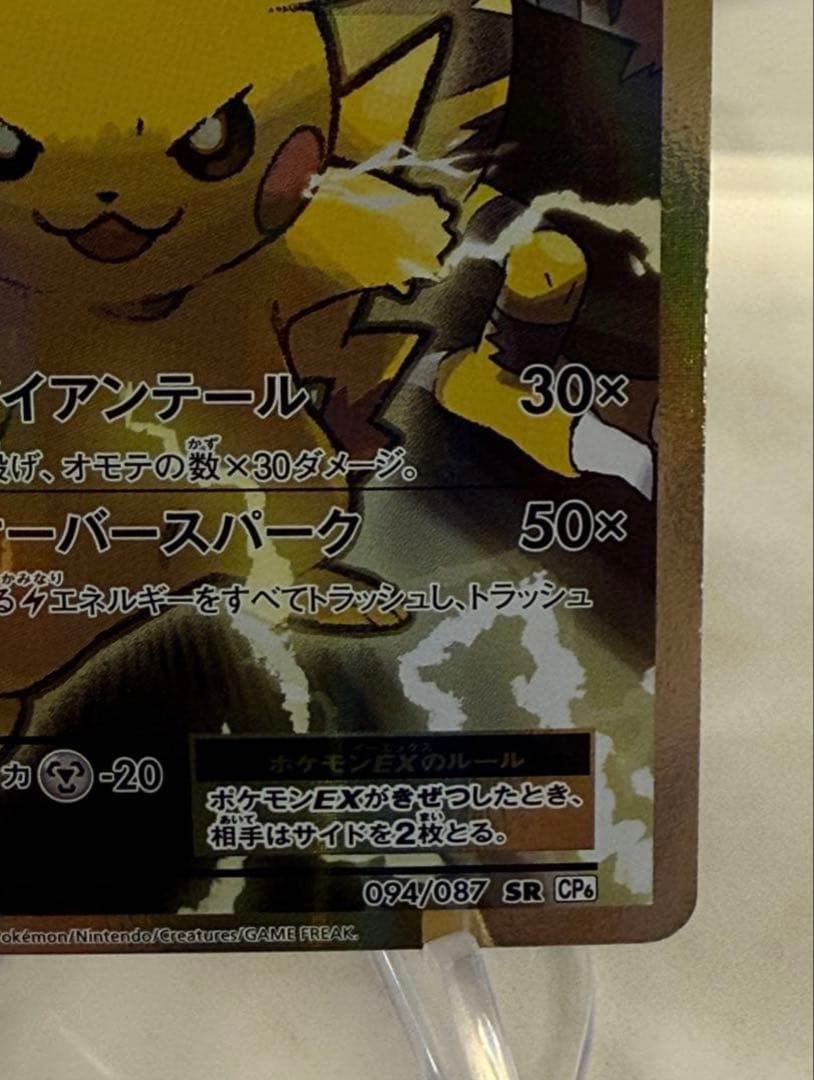 ピカチュウEX SR 1ED CP6 094/087 20th