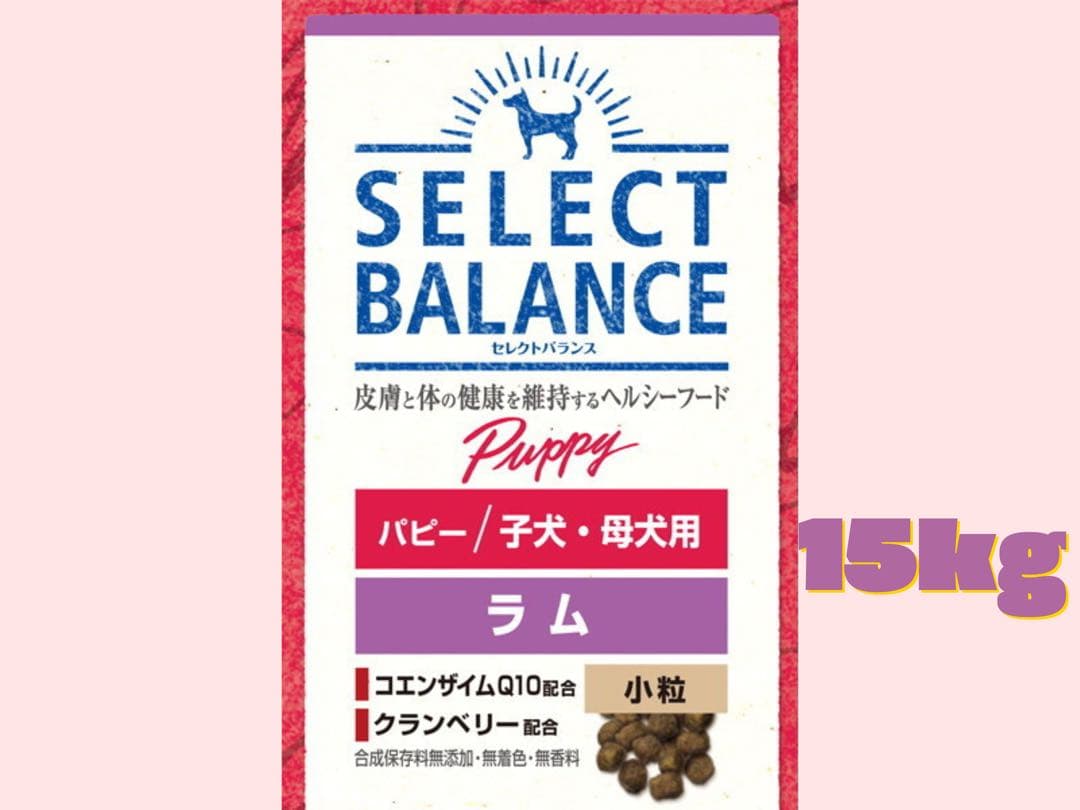 ★セレクトバランス　パピー/子犬・母犬用★ラム小粒15kg!