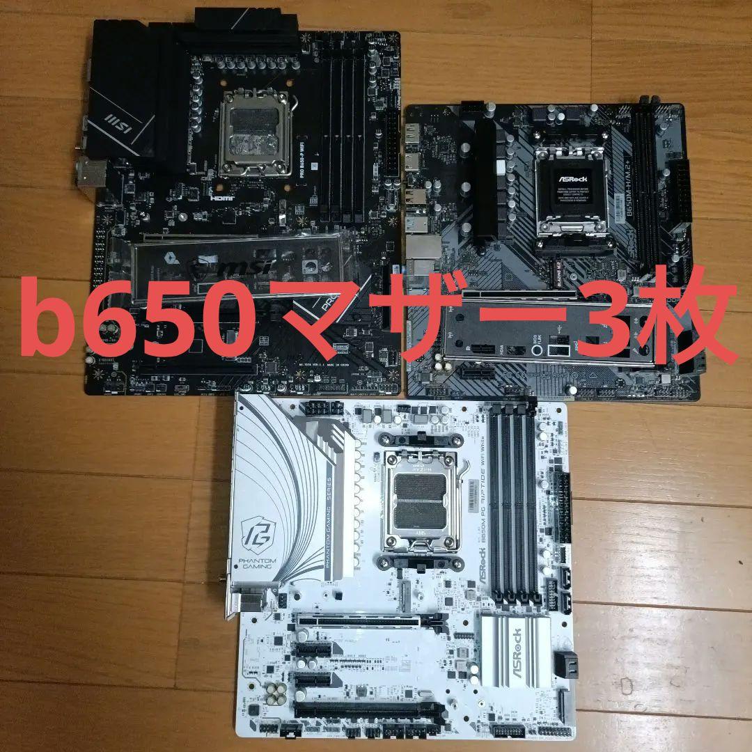 am5/b650マザー 3枚まとめ売り！
