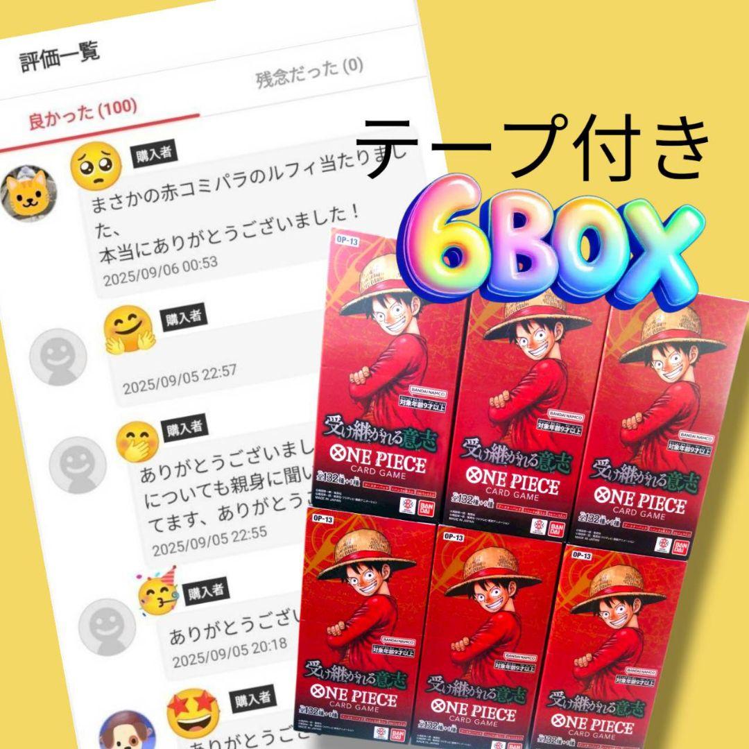 受け継がれる意志 6BOX テープ付き