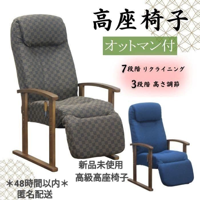 *＊新品未使用＊* 高座椅子 VT-350 高級 オットマン付属モデル ネイビー