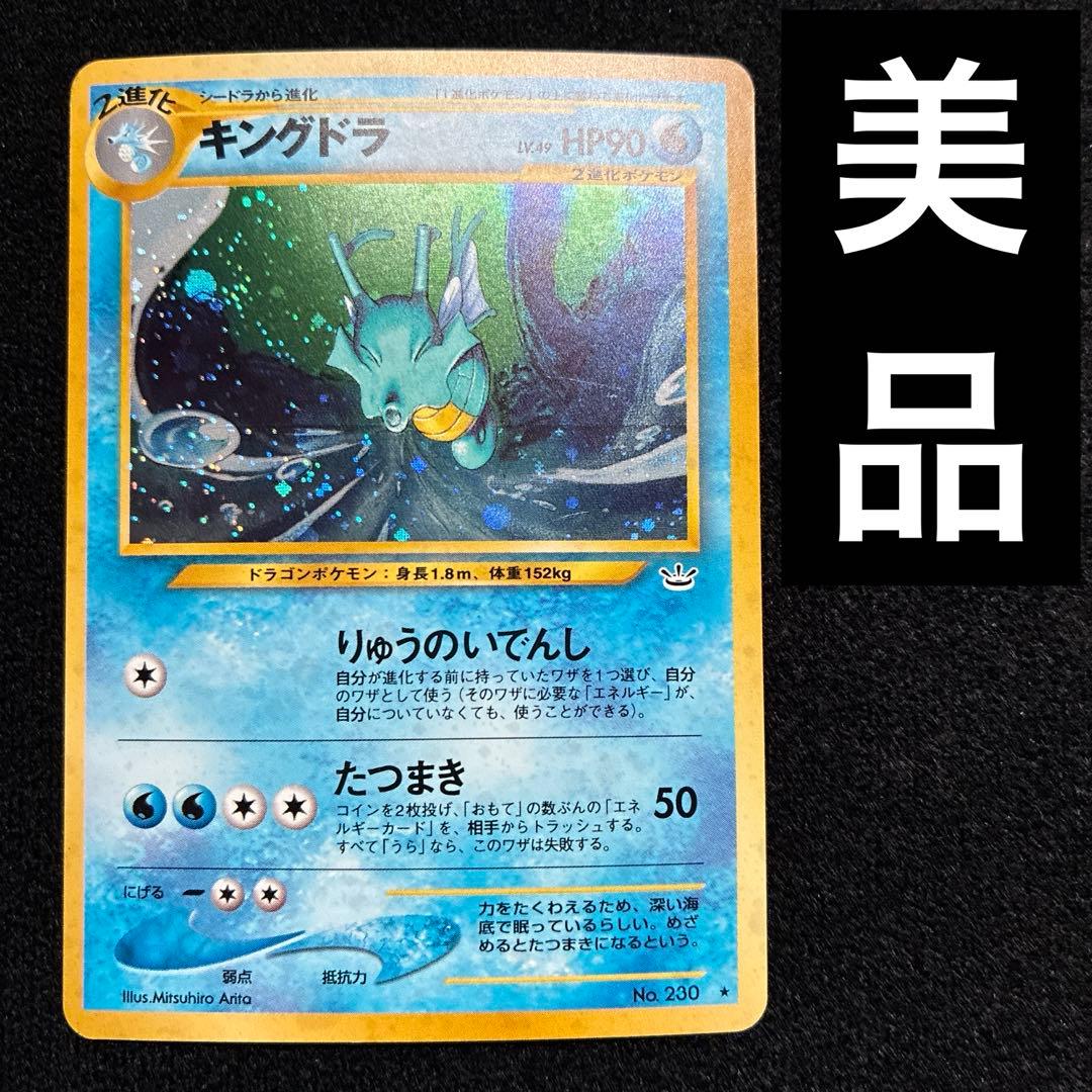 美品　旧裏　ポケモンカード　キングドラ　モンボホロ