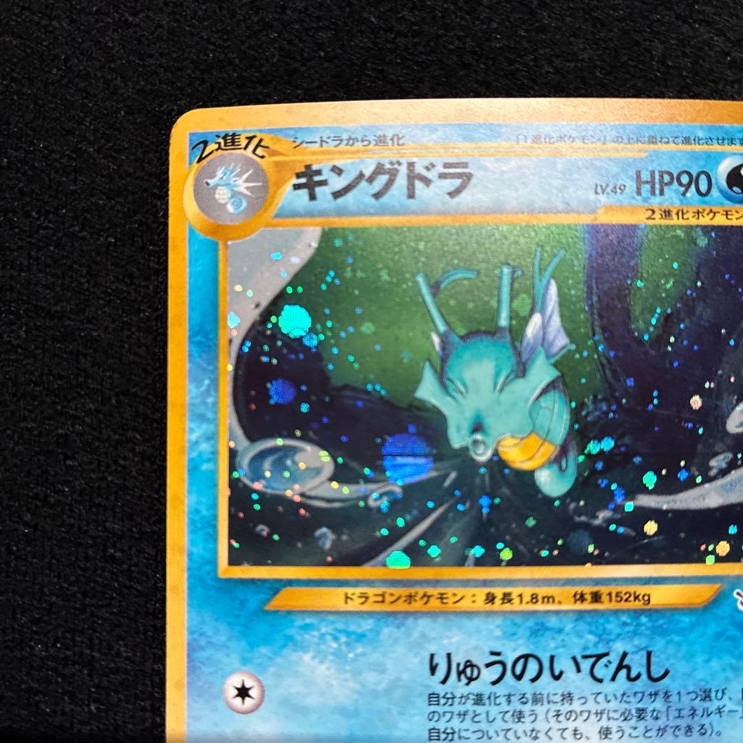 美品　旧裏　ポケモンカード　キングドラ　モンボホロ