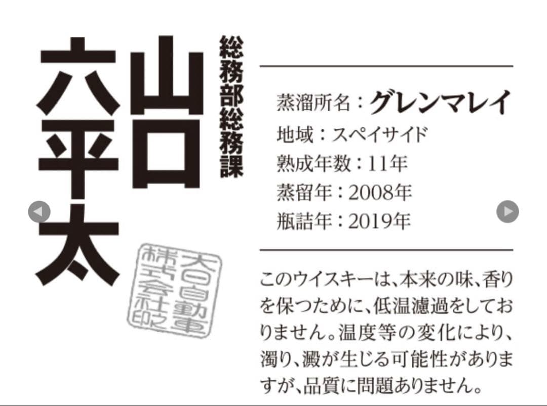『総務部総務課 山口六平太』ラベル ウイスキーミュウ　700ml