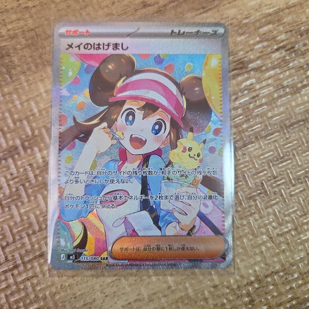 ポケモンカード　メイのはげまし SAR