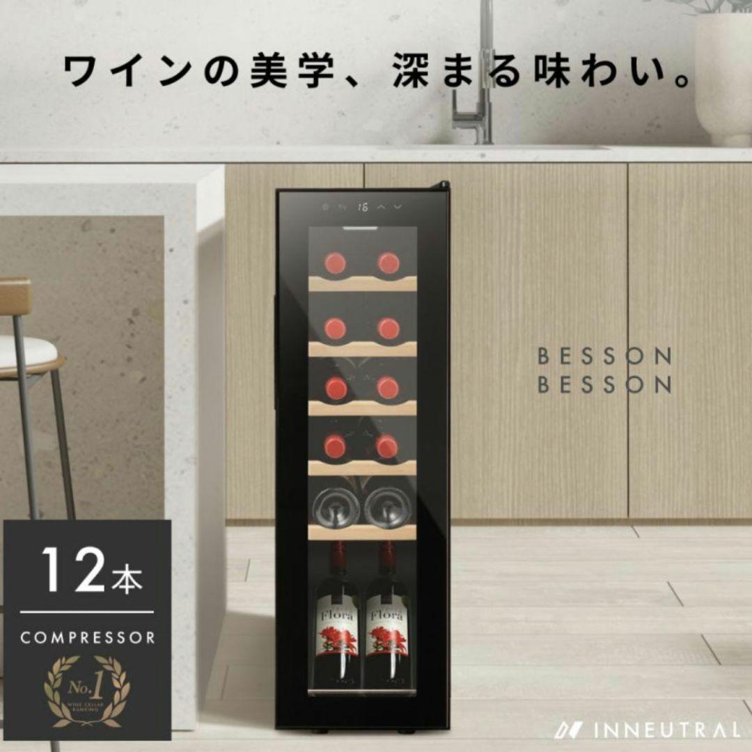 Besson ワインセラー コンプレッサー式 12本収納 使用期間1年