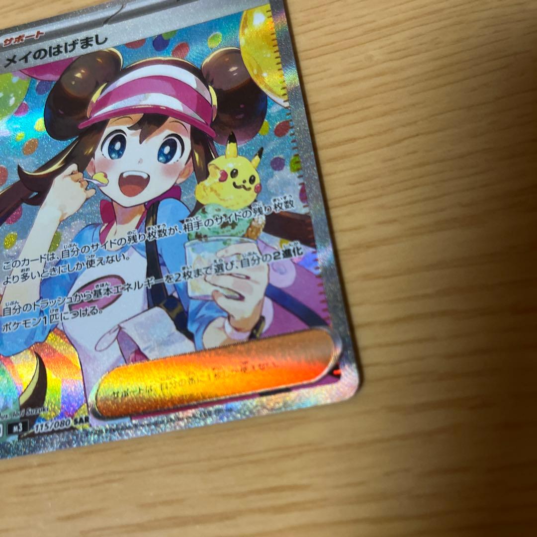 ポケモンカード メイのはげまし SAR ムニキスゼロ