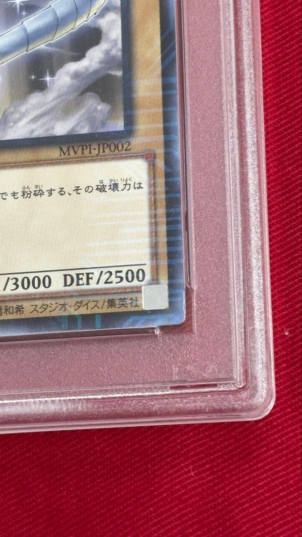 遊戯王 青眼の白龍 PSA 10 CoCo壱 MVP