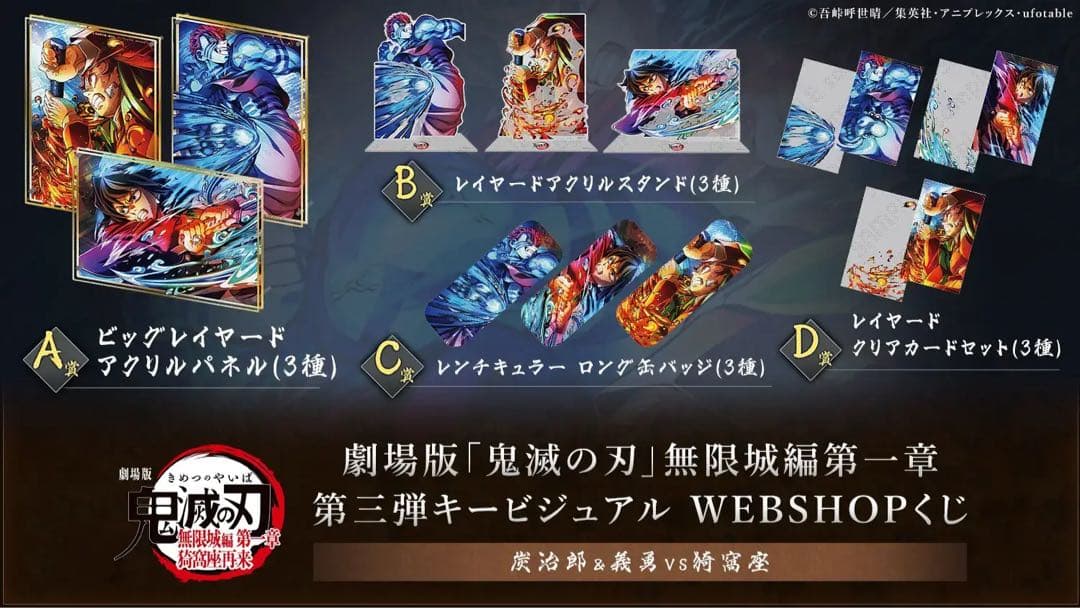 鬼滅の刃 無限城編 第一章 WEBSHOPくじ 冨岡義勇 A賞