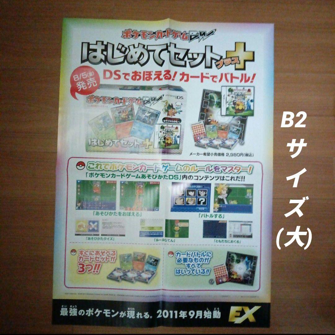 ポケモンカードゲームBW　はじめてセットプラス　ポスター　3枚