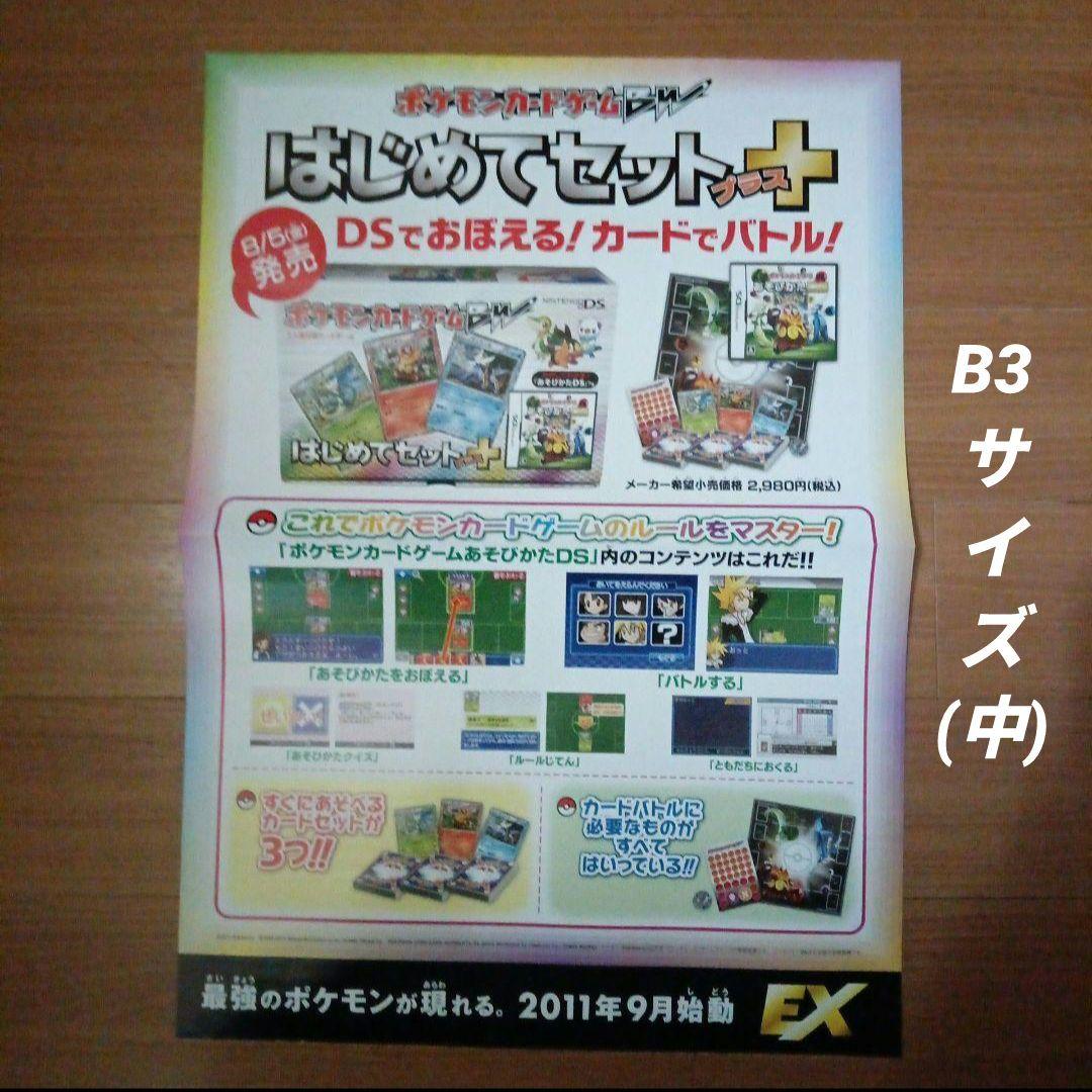 ポケモンカードゲームBW　はじめてセットプラス　ポスター　3枚