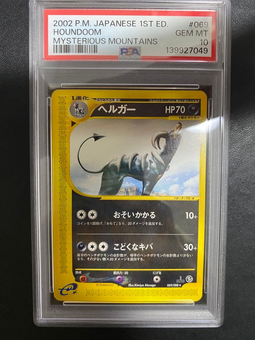 ヘルガー psa10 神秘なる山 069/088 ポケモンカードe 世界39枚