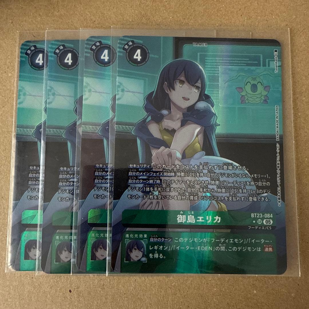 デジモンカードゲーム 御島エリカ SR パラレル BT23-084 ４枚
