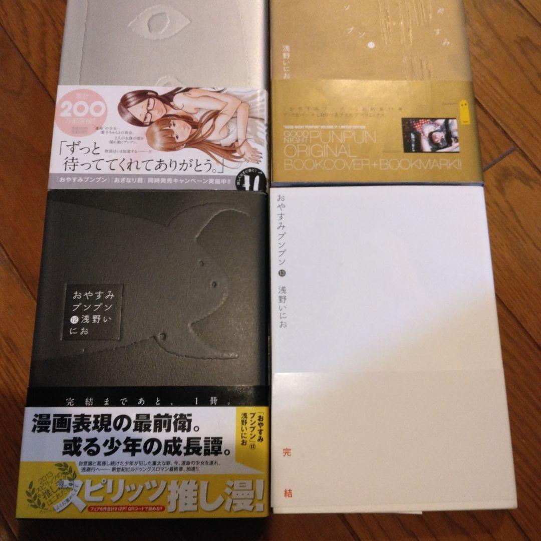 おやすみプンプン 全巻セット　浅野いにお　　初版　帯付き　完結　全13巻