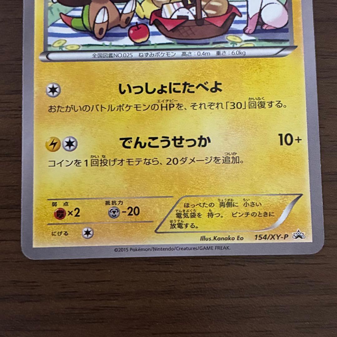 ポケモンカード　いっしょにたべよ　ピカチュウ　プロモ　154 xy-p