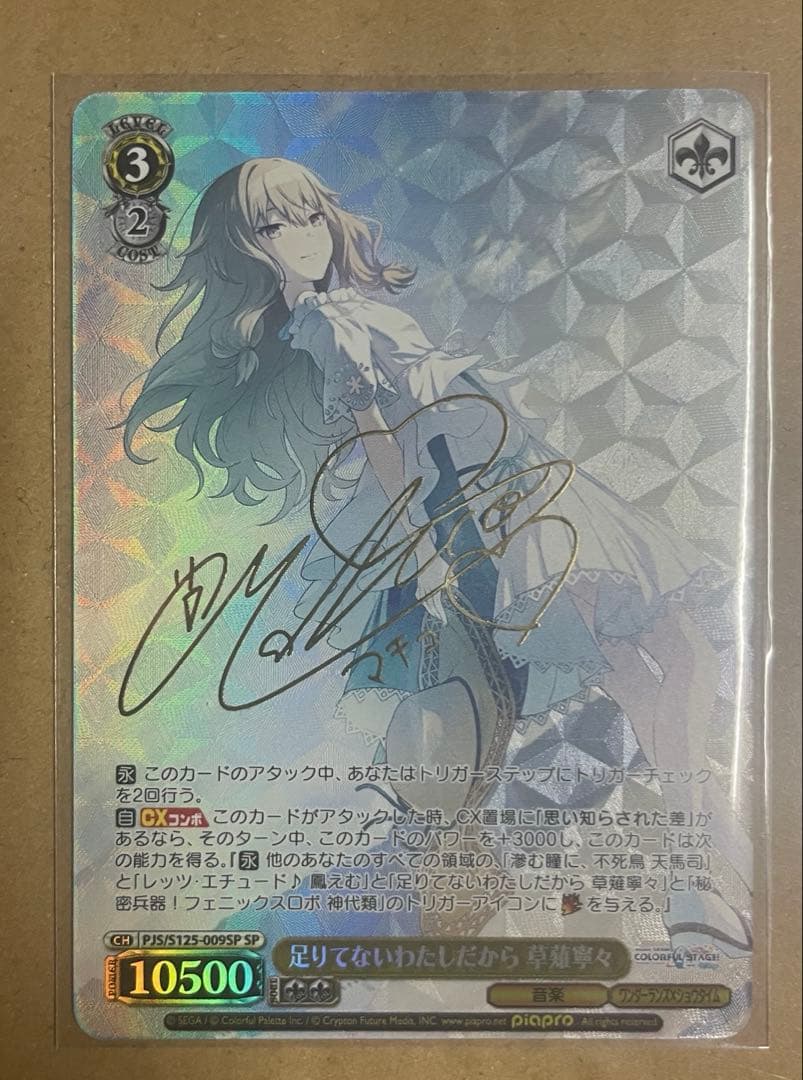 ヴァイスシュヴァルツ プロセカ SP　足りてないわたしだから　草薙寧々 サイン