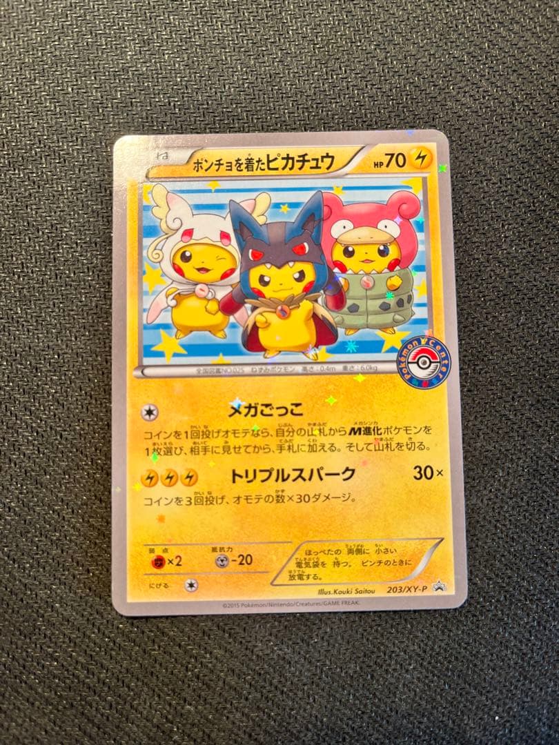 ポンチョを着たピカチュウ プロモカード