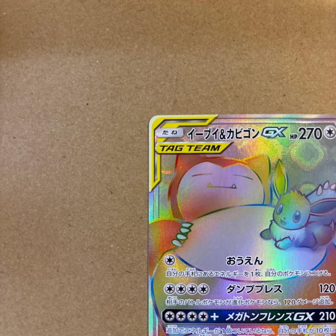 h*a様 ポケモンカード　イーブイ&カビゴンGX HR