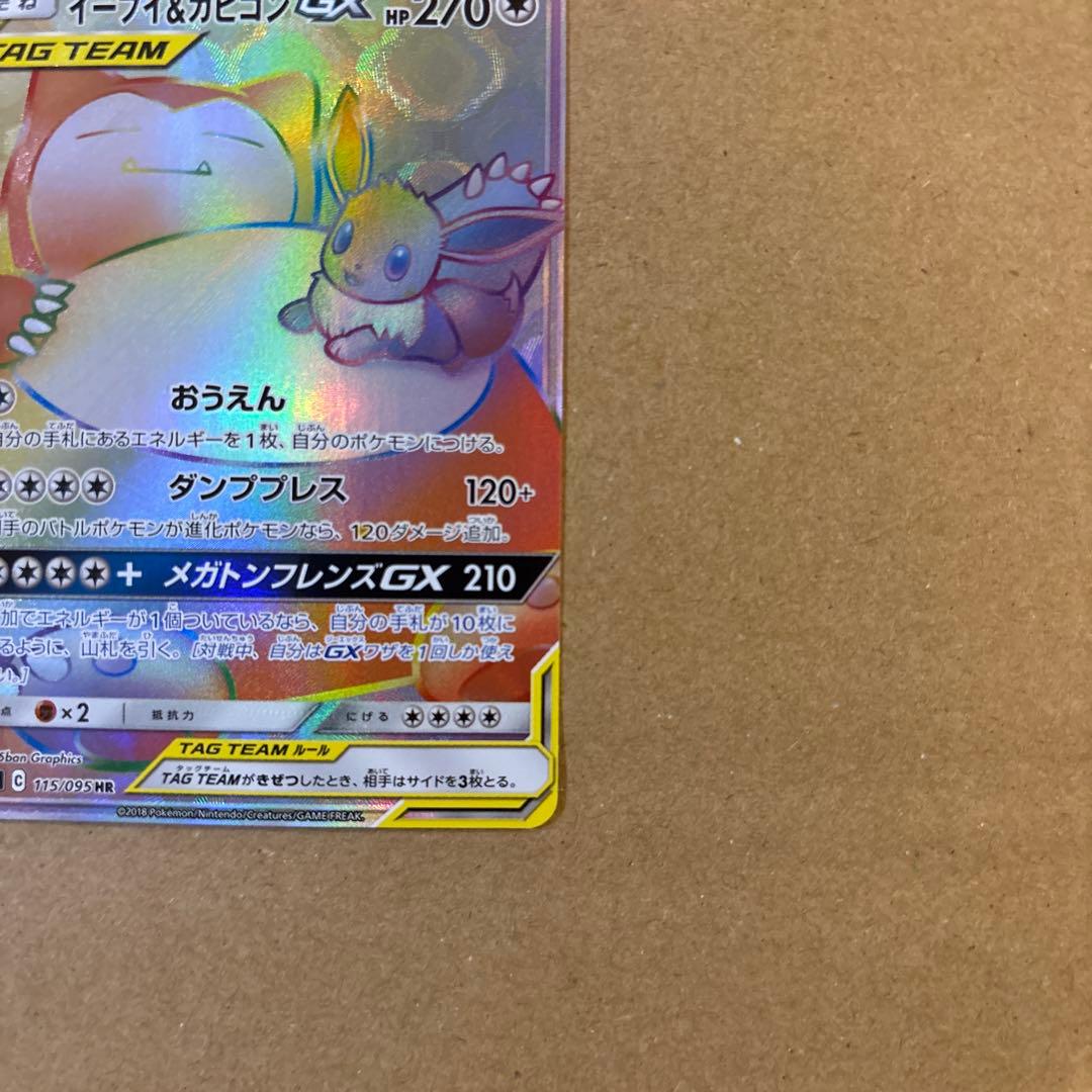 h*a様 ポケモンカード　イーブイ&カビゴンGX HR