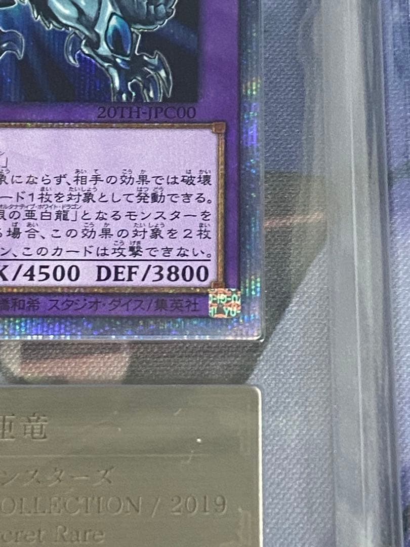 ARS10青眼の究極亜竜 20thシークレット