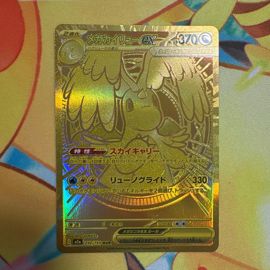 センタリング良好❗️ メガカイリューex MUR 新品　ポケモンカード
