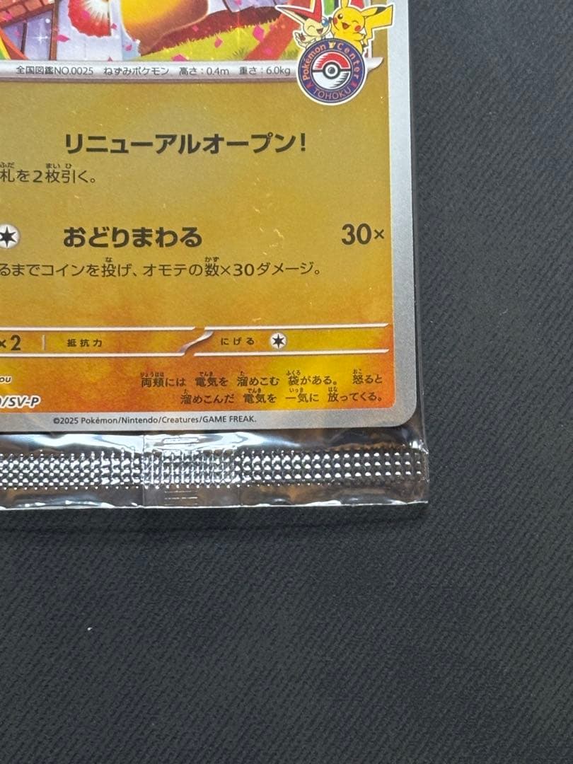 トウホクのピカチュウプロモ 新品未開封