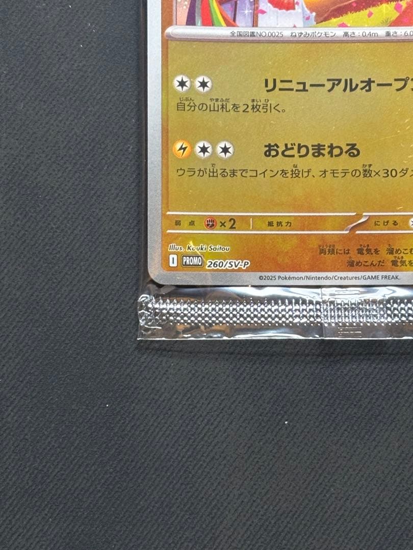 トウホクのピカチュウプロモ 新品未開封