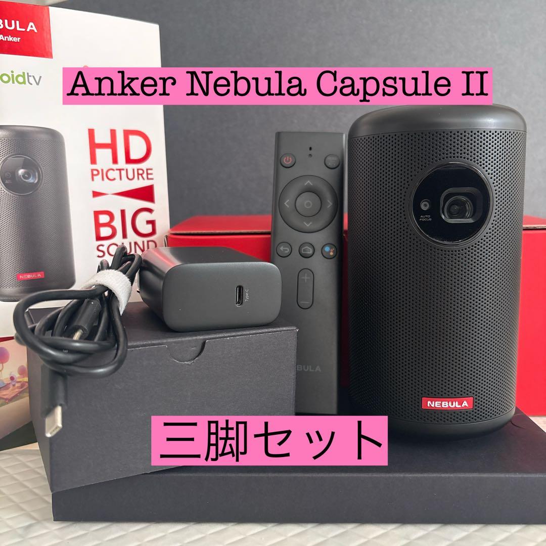 NEBULA Capsule II プロジェクター＋マンフロットミニ三脚 セット