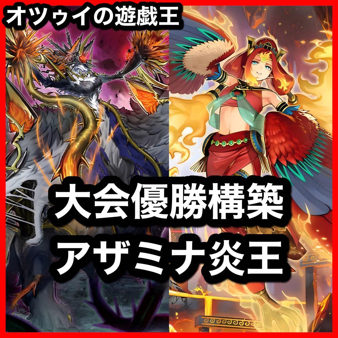 大会優勝構築 アザミナ炎王デッキ 篝火 賜炎の咎姫 炎王妃ウルカニクス