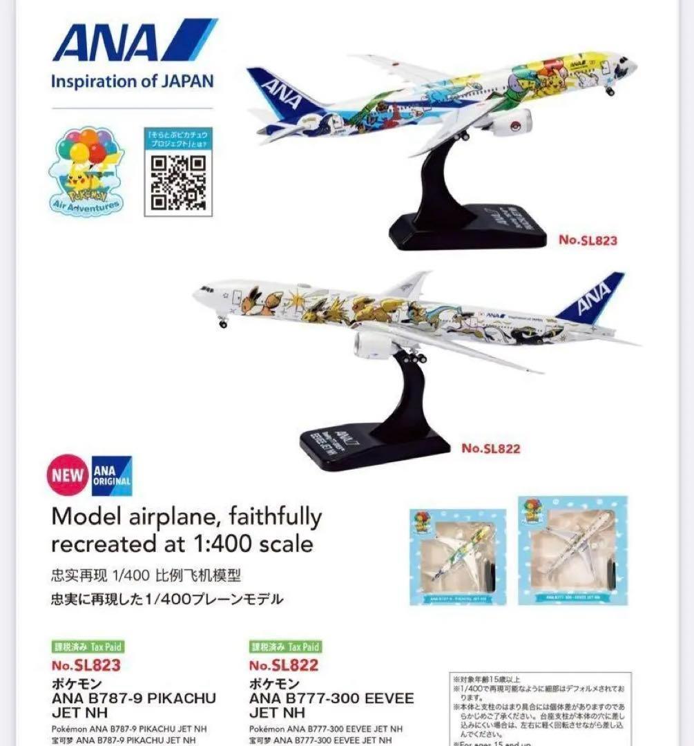 ANA ポケモンジェット　2機セット　①