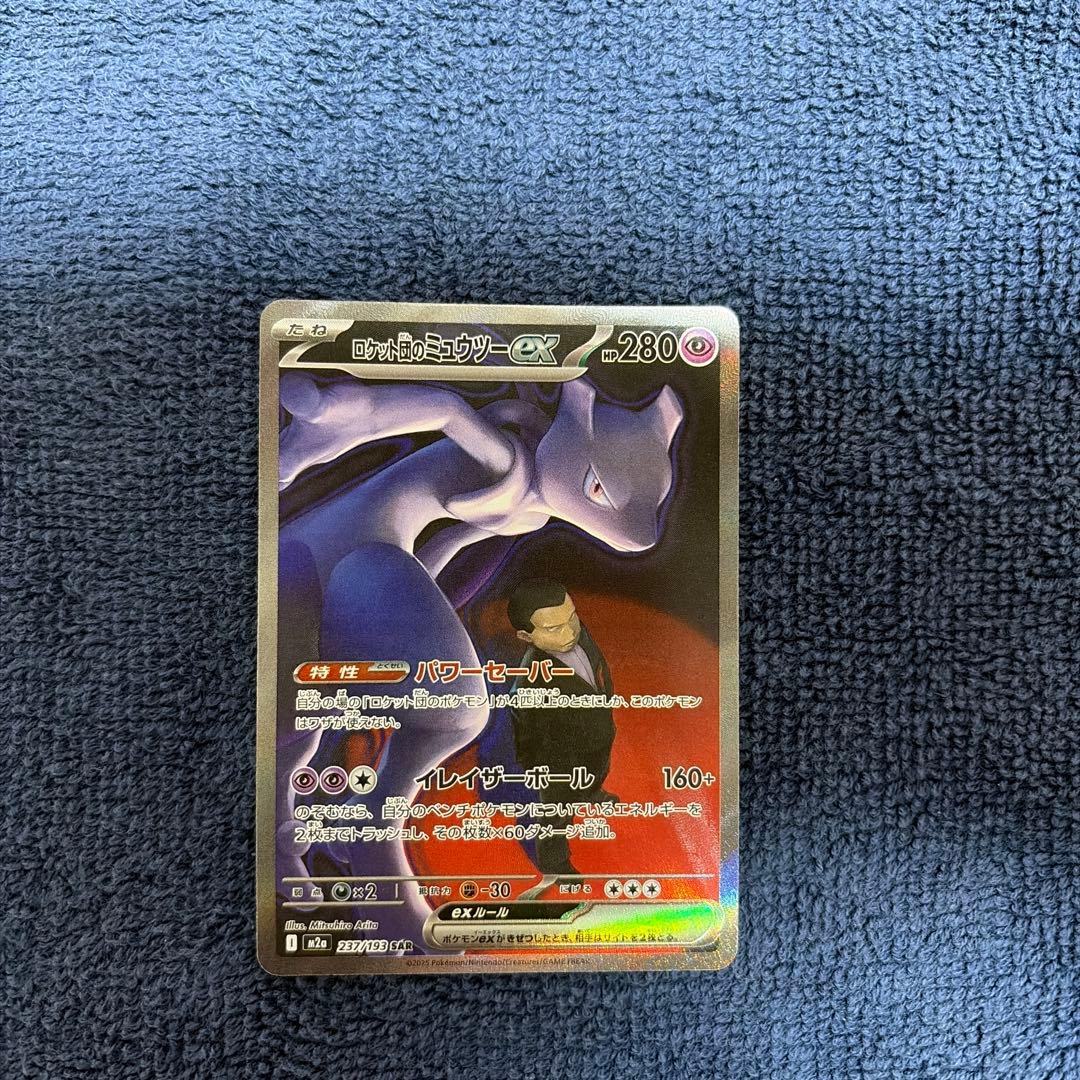 ロケット団のミュウツー　SAR　ex
