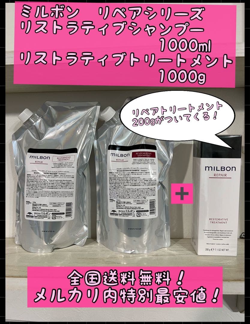 ミルボンリペア　リストラティブシャンプー&トリートメント＋トリートメントのオマケ