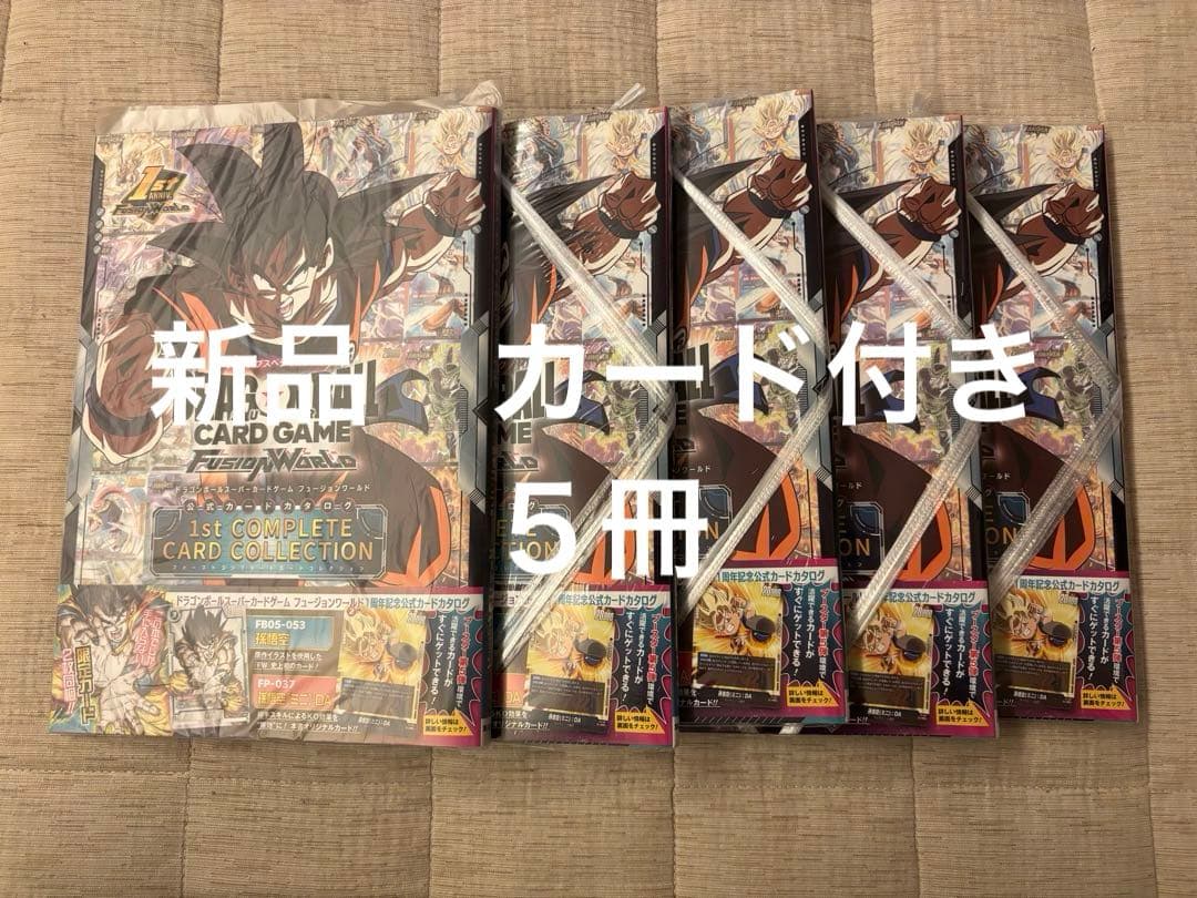 ドラゴンボールフュージョンワールド 公式カード特典限定カード付き ５冊　一番くじ