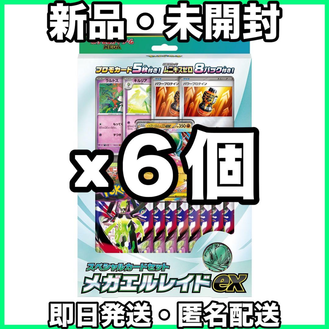ポケモンカードゲーム メガレイドEXセット x6個 完全未開封
