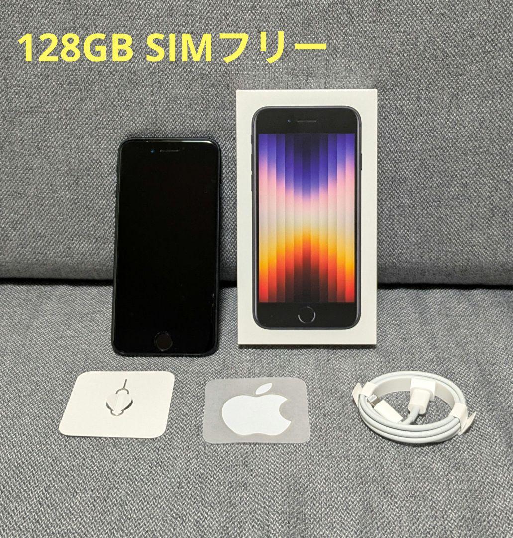 iPhone SE 128GB(第3世代) ブラック SIMフリー