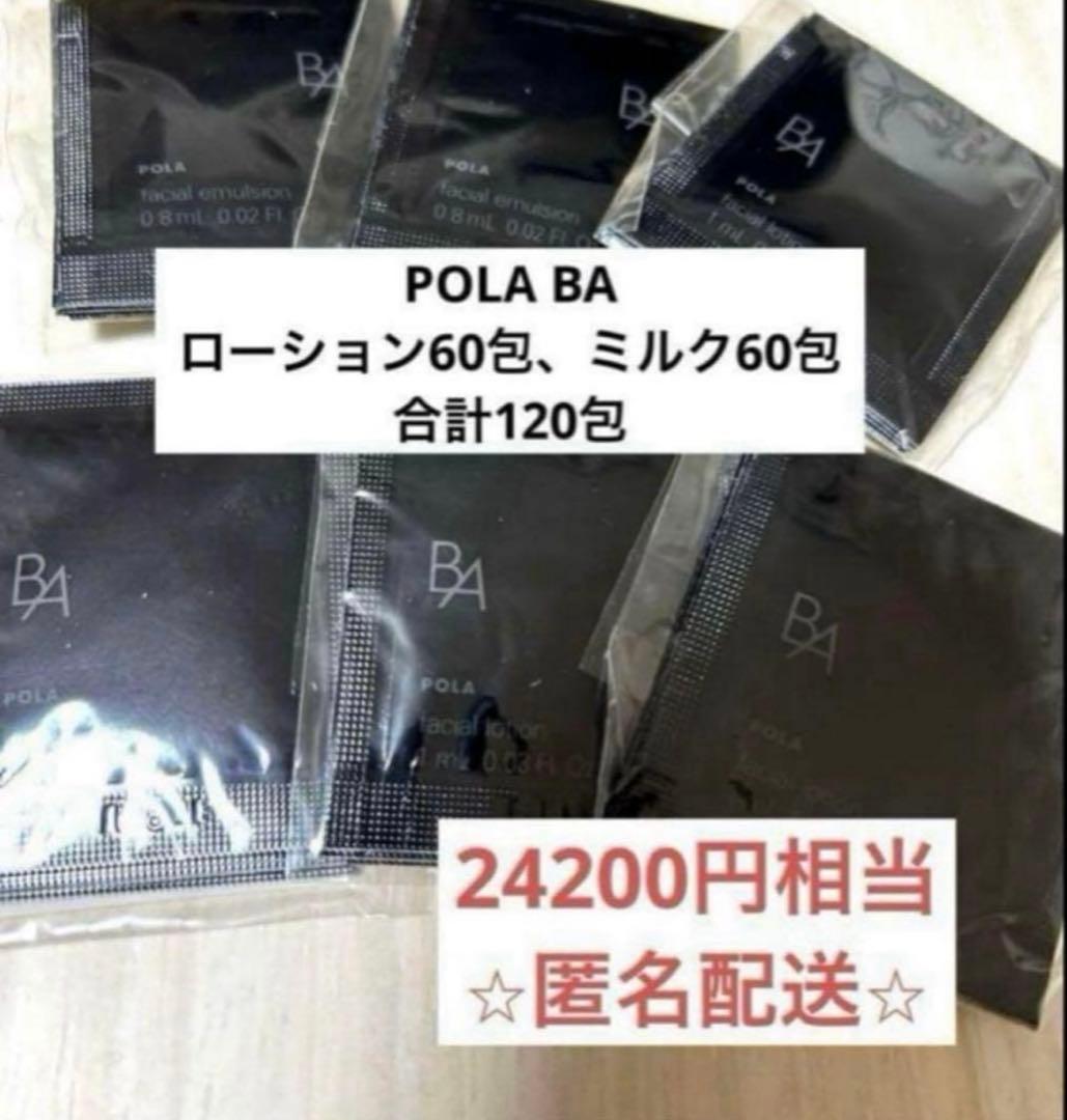 ポーラ POLA BA ローションN、ミルクN 各60袋120包　化粧水　乳液